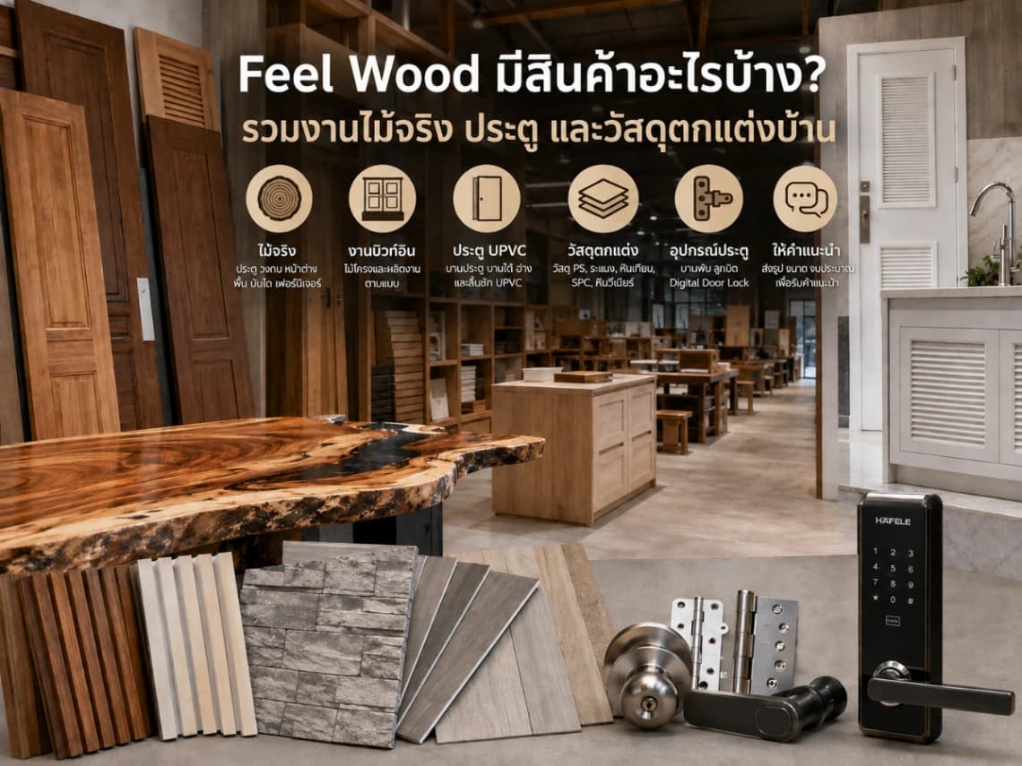 Feel Wood มีสินค้าอะไรบ้าง? รวมงานไม้จริง ประตู และวัสดุตกแต่งบ้าน
