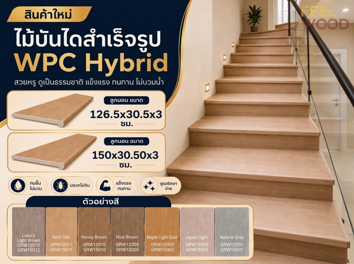 ไม้บันได้สำเร็จรูป WPC Hybrid