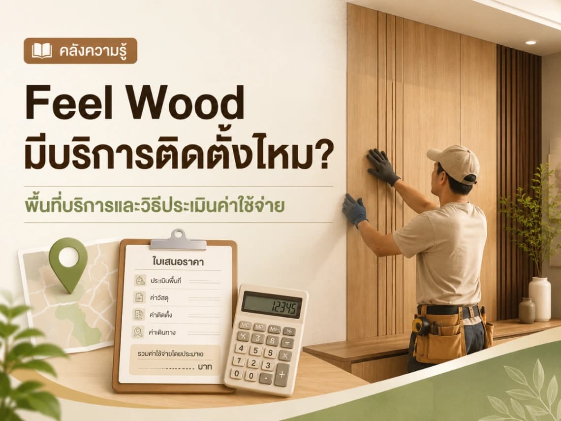 Feel Wood มีบริการติดตั้งไหม? พื้นที่บริการและวิธีประเมินค่าใช้จ่าย