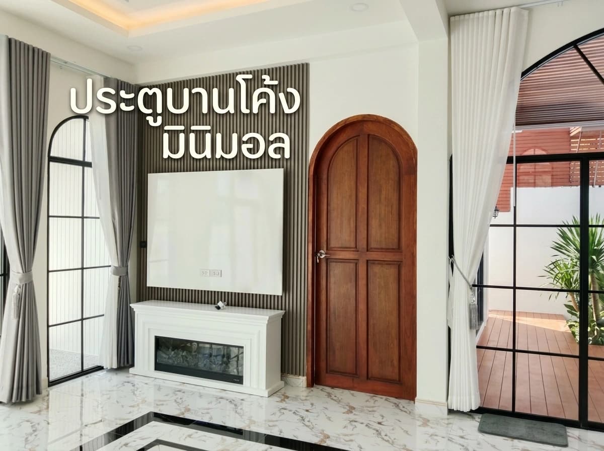 เนรมิตมุมโปรดในบ้านหลังใหม่: จากโจทย์ "ประตูบานโค้งมินิมอล" สู่ชิ้นงานจริงที่ลงตัว